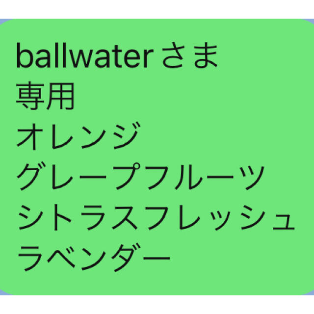 saskeさま 専用 ラベンダー ペパーミント