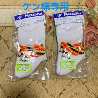 ニッタク(Nittaku)のケン様専用【未使用】ニッタク 卓球 ソックス 2セット Lサイズ(卓球)