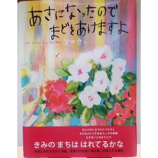 あさになったのでまどをあけますよ(絵本/児童書)