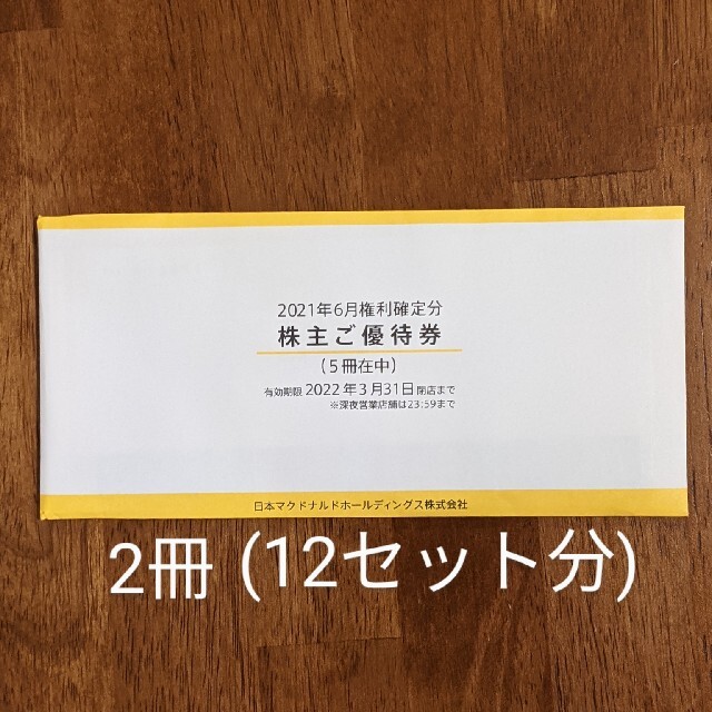 マクドナルド 株主優待券 2冊 12セット分 www.metka-egn.com