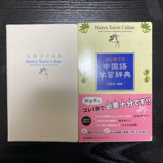 はじめての中国語学習辞典(語学/参考書)