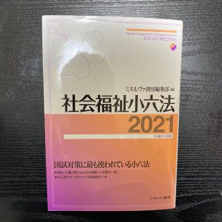 社会福祉小六法 ２０２１［令和３年版］(人文/社会)