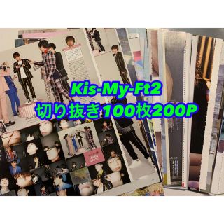 キスマイフットツー(Kis-My-Ft2)のキスマイ Kis-My-Ft2 切り抜き 100枚 200ページ(アート/エンタメ/ホビー)