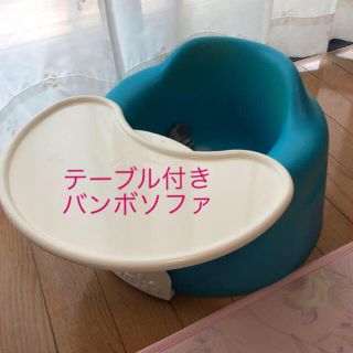 バンボ(Bumbo)のバンボ　机付き(その他)