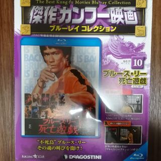 傑作カンフー映画 ブルーレイコレクション ブルース・リー 死亡遊戯