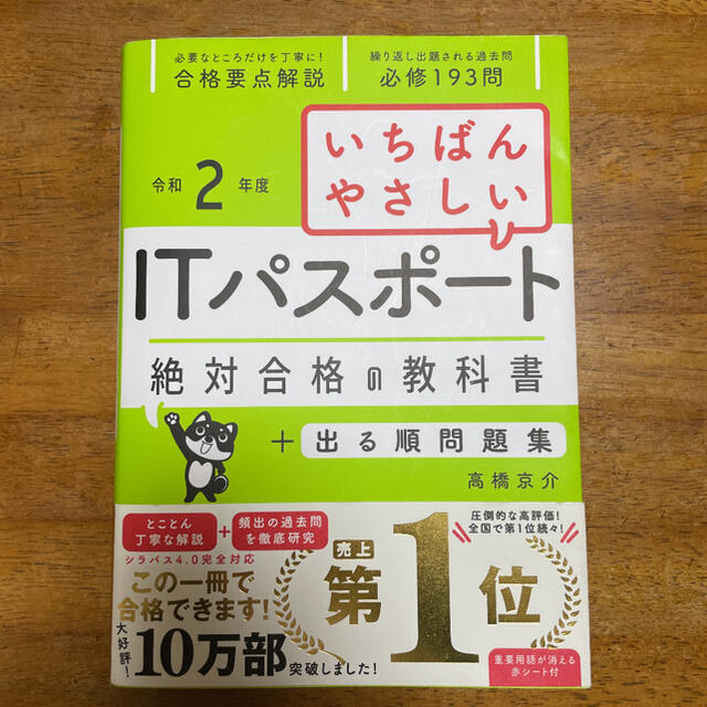 いちばんやさしいITパスポート 絶対合格の教科書+出る順問題集 令和2年度 エンタメ/ホビーの本(コンピュータ/IT)の商品写真