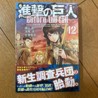 コウダンシャ(講談社)の進撃の巨人Ｂｅｆｏｒｅ　ｔｈｅ　ｆａｌｌ １２(青年漫画)