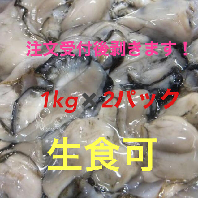 南三陸志津川産　真牡蠣むき身1kg×2パック　大容量　生食可　送料込み　漁師直送