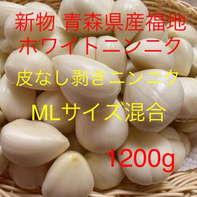新物 青森県産福地ホワイトニンニク 皮なし剥きニンニクMLサイズ1200g  食品/飲料/酒の食品(野菜)の商品写真
