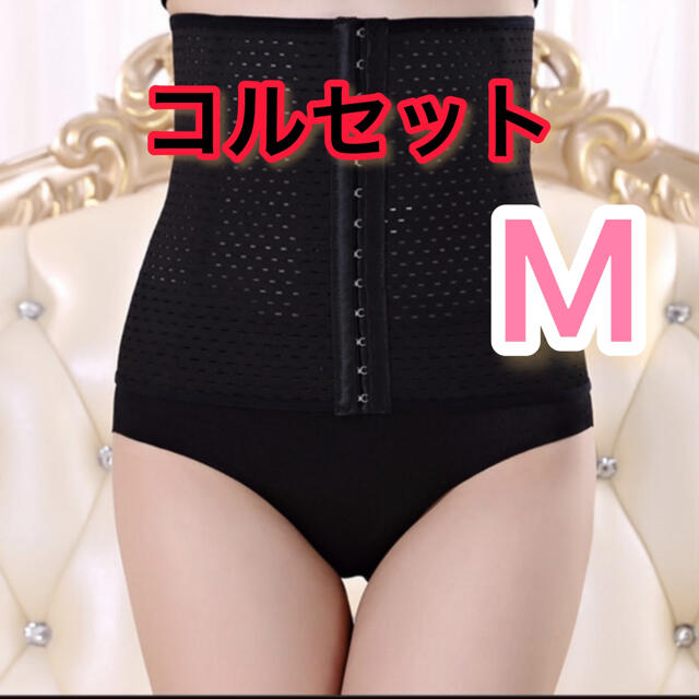 【新品】コルセット　骨盤矯正　産後ケア　蒸れない　履きやすい　M コスメ/美容のダイエット(エクササイズ用品)の商品写真