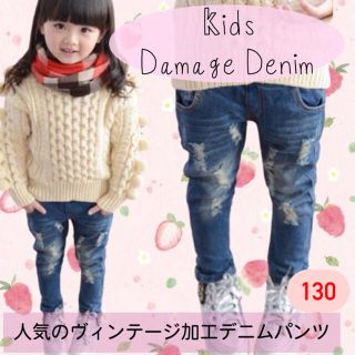 ✨130cmキッズ デニム パンツ ジーンズ ダメージデニム 子供服(デニム/ジーンズ)