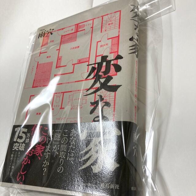 変な家 エンタメ/ホビーの本(文学/小説)の商品写真