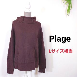 プラージュ(Plage)のPlage プルオーバー パーカー 茶色ブラウン 79593(パーカー)