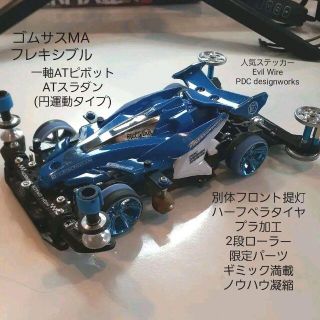 ゴムサスMA フレキ 一軸ATピボット ATスラダン 別体フロチン ミニ四駆(模型製作用品)