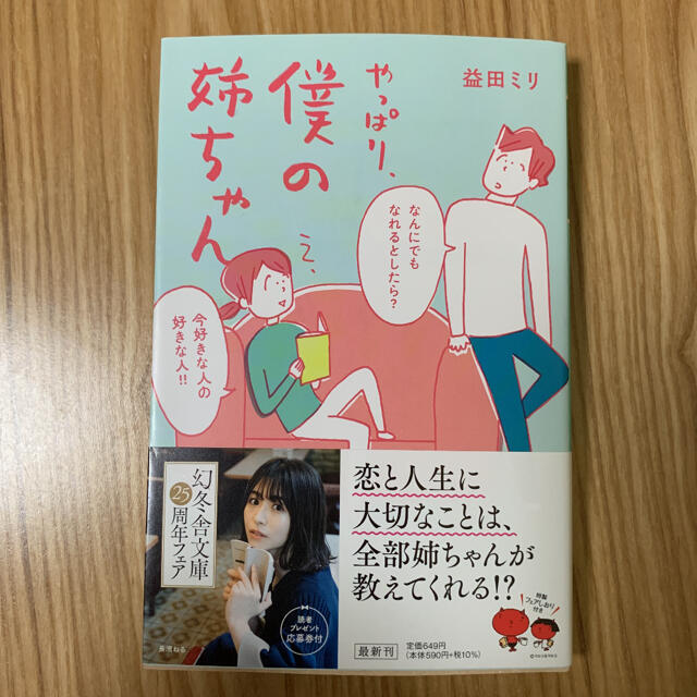 やっぱり、僕の姉ちゃん エンタメ/ホビーの本(文学/小説)の商品写真