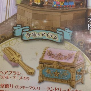 ディズニー(Disney)のディズニー ドールハウス アシェット(ミニチュア)