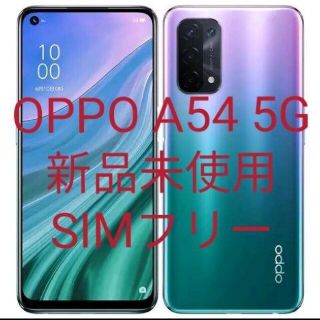 未使用品OPPO A54 5G 64 GB SIMフリー