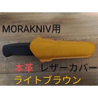 モーラナイフ Morakniv コンパニオン用 レザーケース レザーカバー(登山用品)