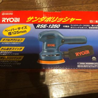 リョービ(RYOBI)のリョービ  ポリッシャーRSE-1250(メンテナンス用品)