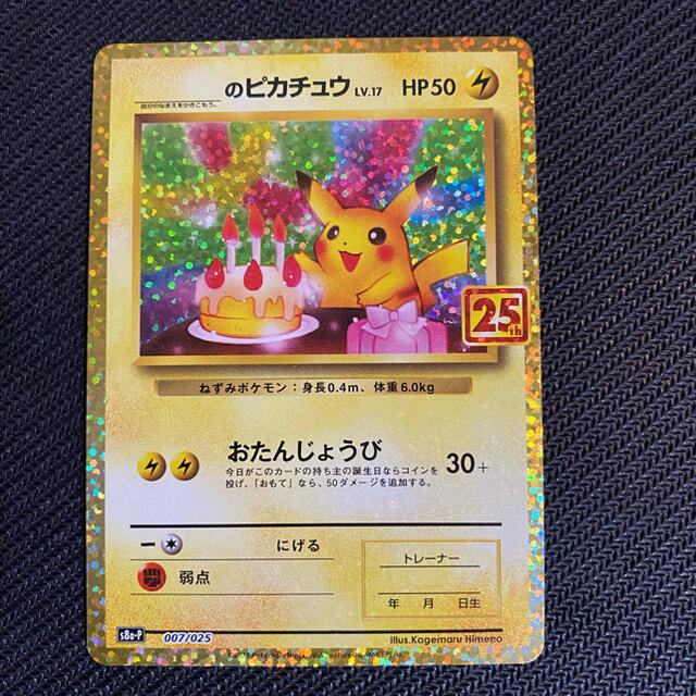 ポケモンカード　25th プロモ　おたんじょうびピカチュウ