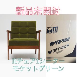 カリモクカグ(カリモク家具)の【49,500円】新品未開封未使用 Kチェア 1シーター モケットグリーン(一人掛けソファ)