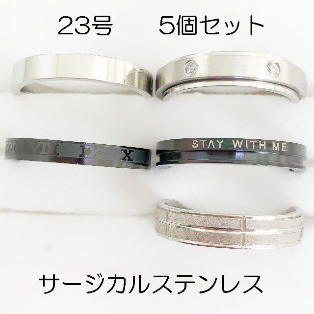 23号-24　サージカルステンレス　高品質　まとめ売り　指輪　ring490 メンズのアクセサリー(リング(指輪))の商品写真