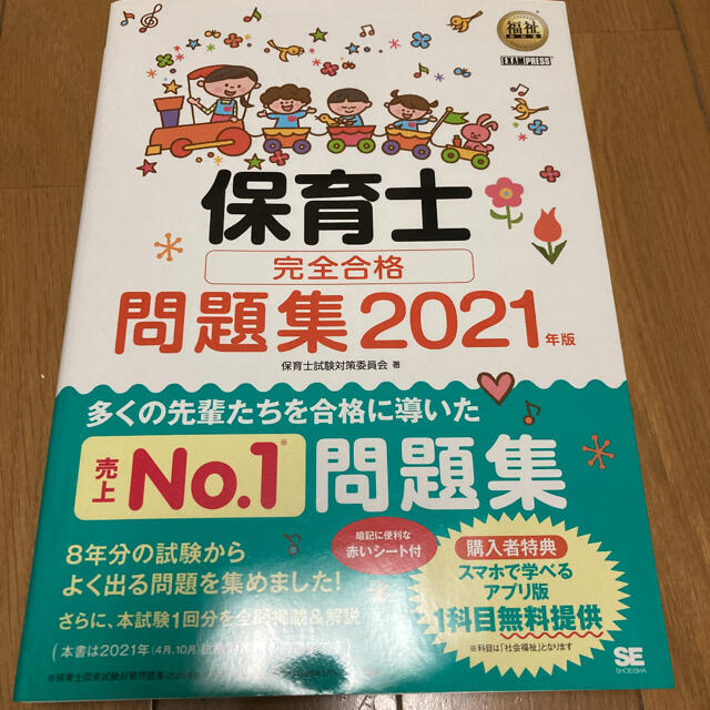 翔泳社(ショウエイシャ)の保育士完全合格問題集 ２０２１年版 エンタメ/ホビーの本(資格/検定)の商品写真