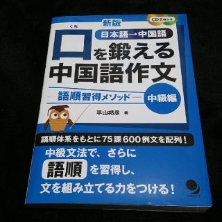 口を鍛える中国語作文　中級編 語順習得メソッド　ＣＤ２枚付き 新版(語学/参考書)