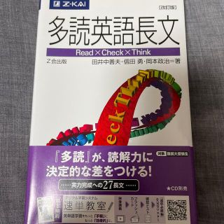 多読英語長文 改訂版(語学/参考書)
