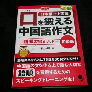 口を鍛える中国語作文　初級編 語順習得メソッド　ＣＤ２枚付き 新版(語学/参考書)