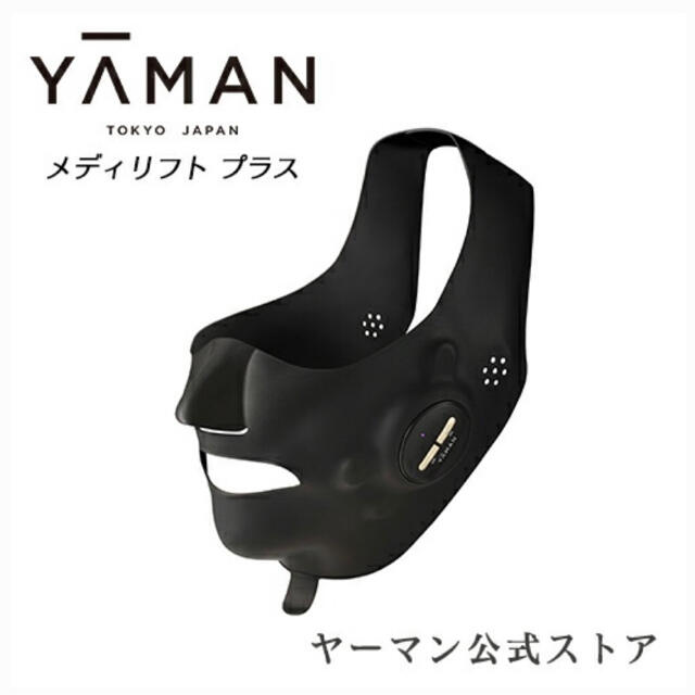 YA-MAN(ヤーマン)の【新品未使用】ヤーマン メディリフト プラス MediLift PLUS スマホ/家電/カメラの美容/健康(フェイスケア/美顔器)の商品写真