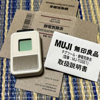 ムジルシリョウヒン(MUJI (無印良品))の無印良品　タグツール・静電気除去 MJ-TGSE1(日用品/生活雑貨)