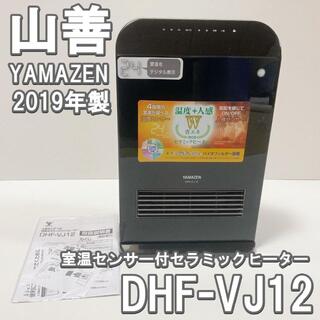 山善 YAMAZEN 室温センサー付セラミックヒーター DHF-VJ12(電気ヒーター)