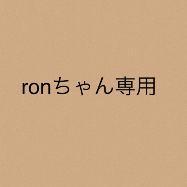 ronちゃん専用★2点