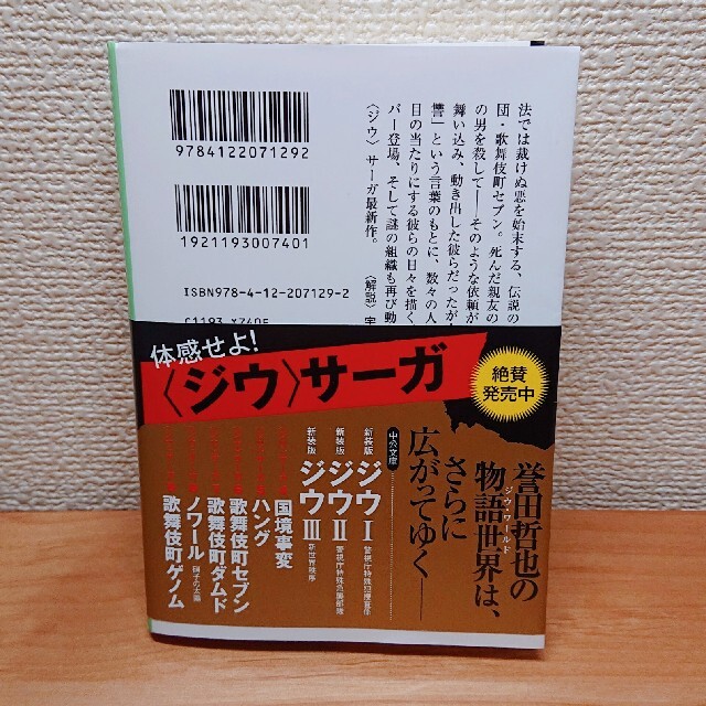 歌舞伎町ゲノム エンタメ/ホビーの本(文学/小説)の商品写真