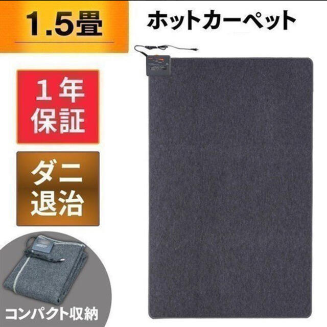 新品　ホットカーペット 1.5畳 本体 カーペット インテリア/住まい/日用品のラグ/カーペット/マット(ホットカーペット)の商品写真