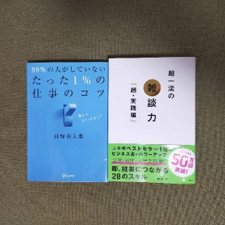 【Yukino様専用】「超一流の雑談力 ・９９％の人がしていないたった(その他)