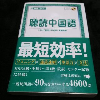 聴読中国語 ＨＳＫ（漢語水平考試）大綱準拠(語学/参考書)