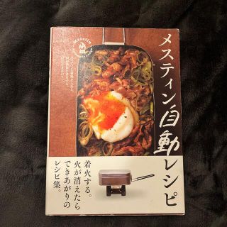 メスティン自動レシピ(趣味/スポーツ/実用)