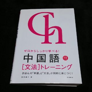 ゼロからしっかり学べる！中国語「文法」トレ－ニング 文法で覚えるのはこれだけ！(語学/参考書)