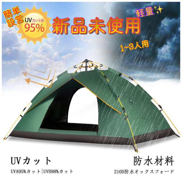 ✨新品未使用✨ ワンタッチテント⭐️1~3人用 ✨キャンプ⭐️アウトドア✨防災スポーツ/アウトドア