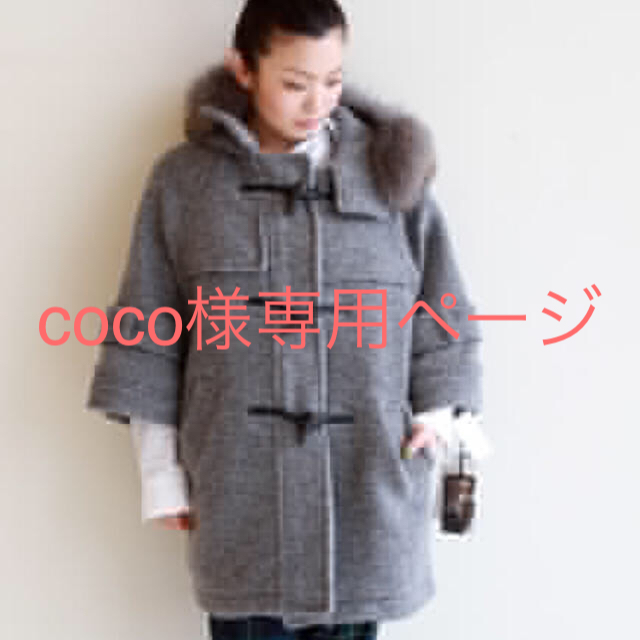 GRACE CONTINENTAL(グレースコンチネンタル)のcoco様専用★★ レディースのジャケット/アウター(ダッフルコート)の商品写真