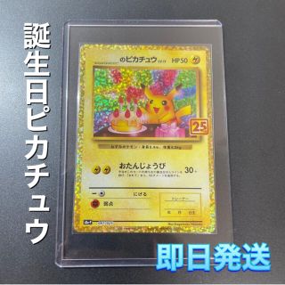 おたんじょうびピカチュウ　25th ポケモンカード(シングルカード)