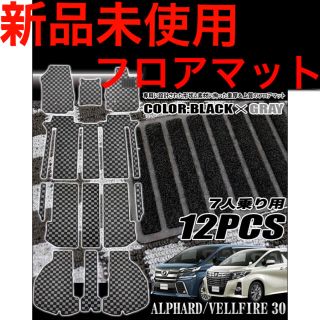 トヨタ(トヨタ)の新品未使用‼️アルファード ヴェルファイア 30 フロアマット 12p(車内アクセサリ)