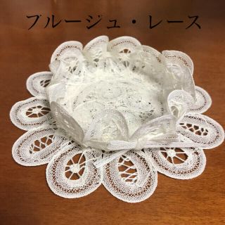 ブルージュレース　テーブルウェア(テーブル用品)