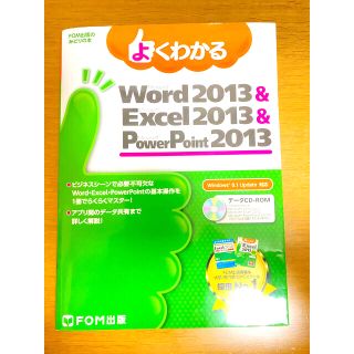 フジツウ(富士通)のよくわかるMicrosoft Word & Excel & PowerPoint(コンピュータ/IT)