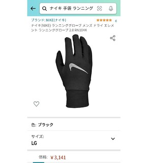 ナイキ(NIKE)のNIKE ナイキ　ランニング手袋　ランニンググローブ　アマゾンで3141円の品(その他)