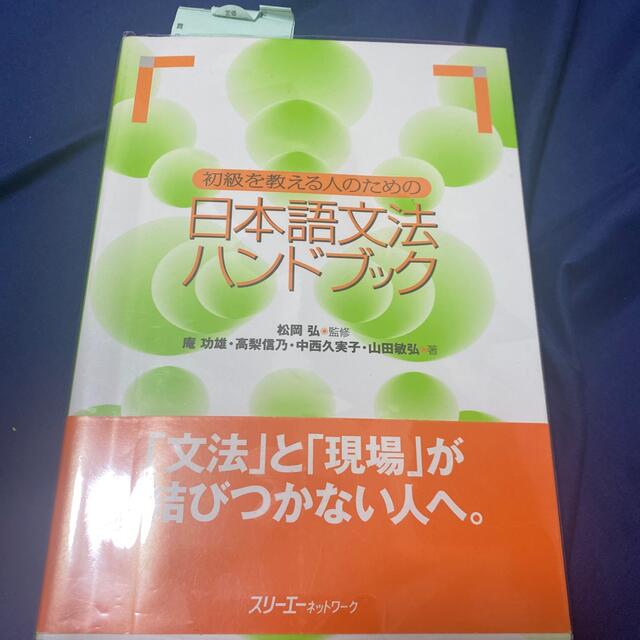 初級を教える人のための日本語文法ハンドブック エンタメ/ホビーの本(語学/参考書)の商品写真
