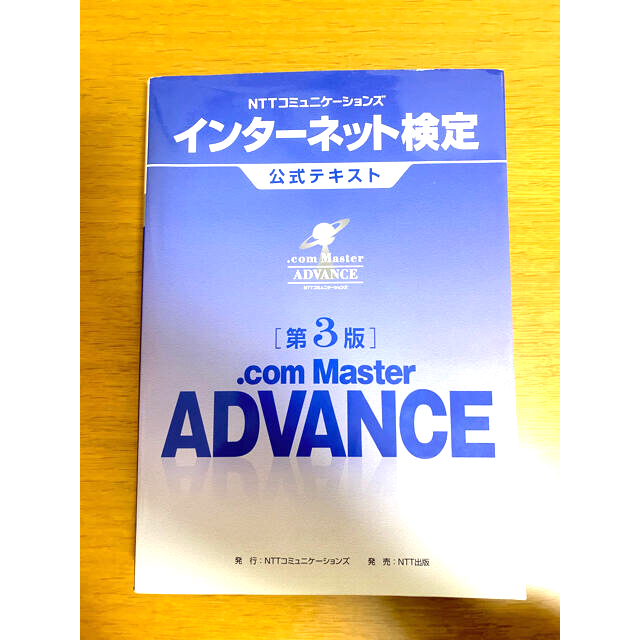 ＮＴＴコミュニケーションズインターネット検定．ｃｏｍ　Ｍａｓｔｅｒ　ＡＤＶＡＮＣ エンタメ/ホビーの本(資格/検定)の商品写真