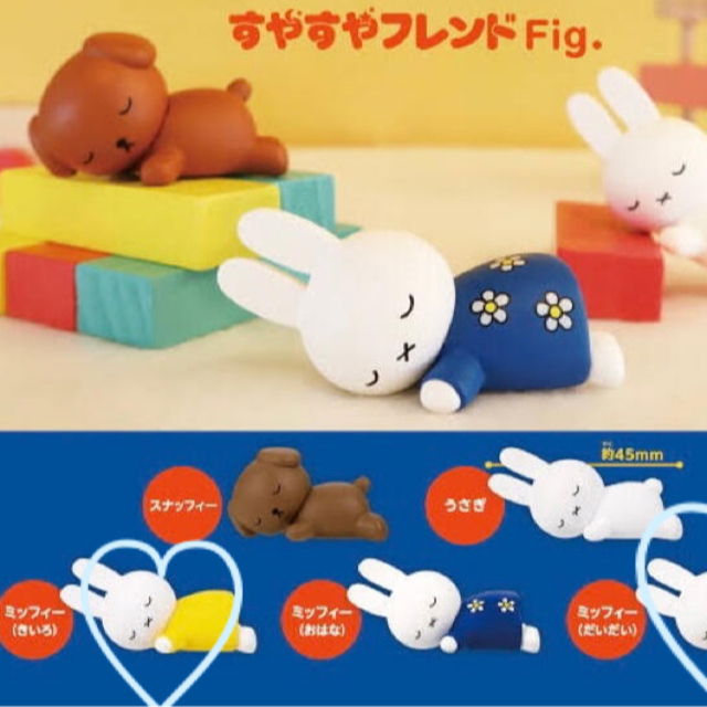 T-ARTS(タカラトミーアーツ)のミッフィ　すやすやフレンドfig   miffy ガチャガチャ エンタメ/ホビーのおもちゃ/ぬいぐるみ(キャラクターグッズ)の商品写真